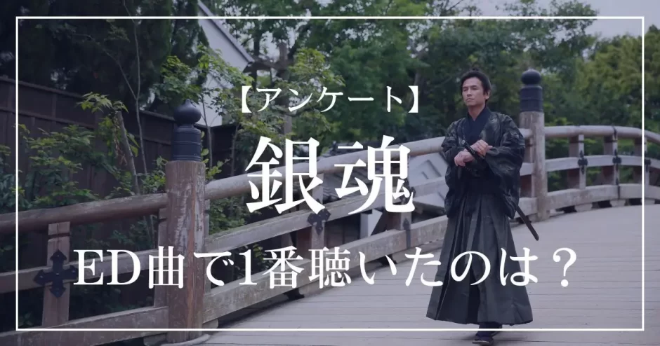 銀魂のED曲で1番聴いたのは？