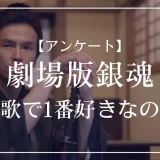 劇場版銀魂の主題歌で1番好きなのは？