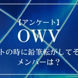 OWVの中で、テストの時に鉛筆転がしてそうなメンバーは?