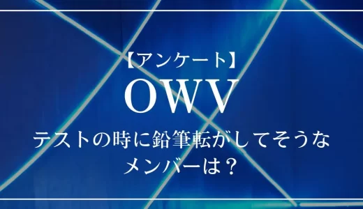 【アンケート】OWVの中でテストの時に鉛筆転がしてそうなメンバーは？