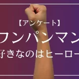 ワンパンマンで一番好きなのはヒーローは？