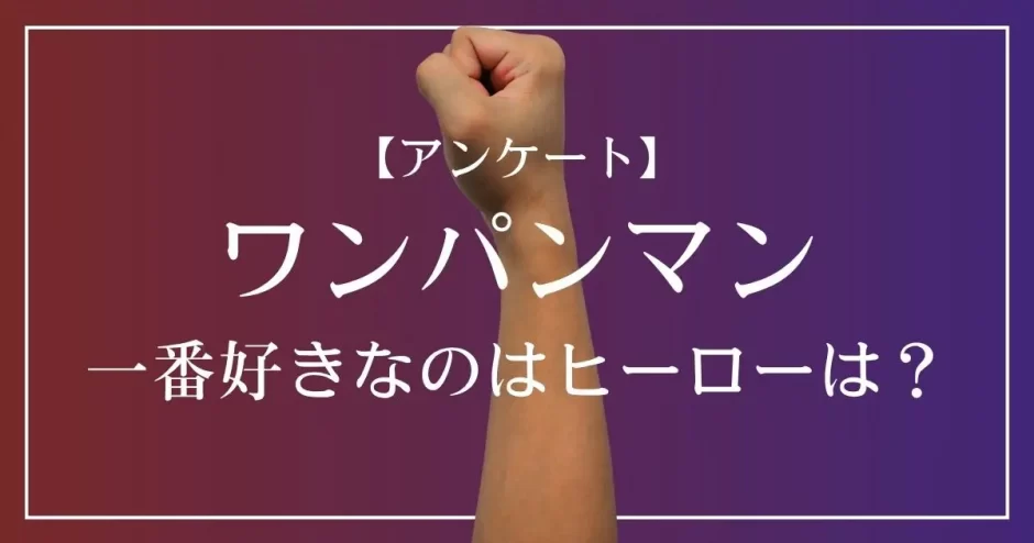 ワンパンマンで一番好きなのはヒーローは？