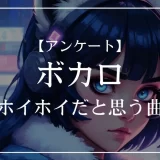 ボカロで古参ホイホイだと思う曲は？