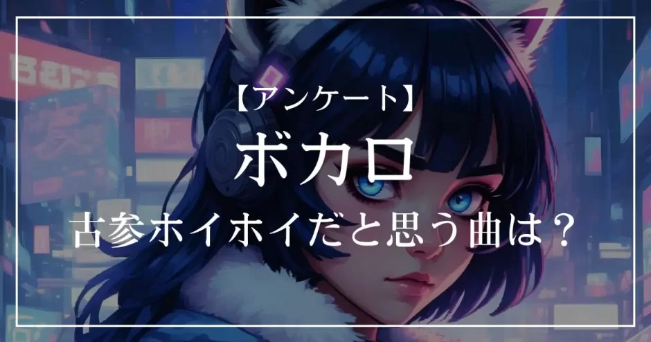 ボカロで古参ホイホイだと思う曲は？