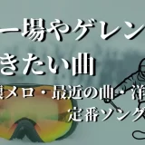 スキー場 曲