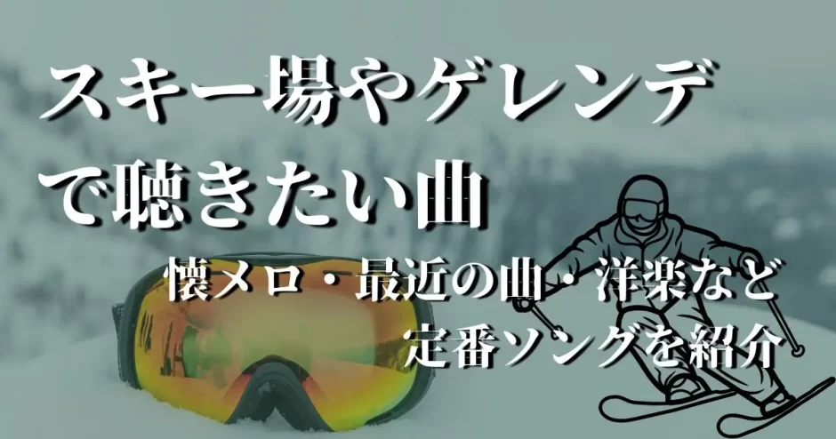 スキー場 曲