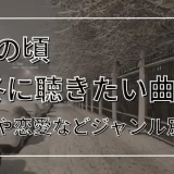 冬ソング 10代