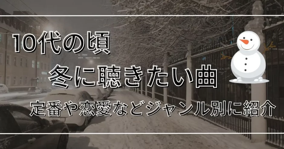 冬ソング 10代