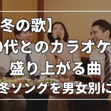 冬の歌 カラオケ 30 代