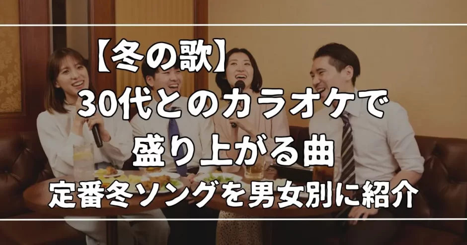冬の歌 カラオケ 30 代