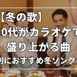 冬 の 歌 カラオケ 50 代
