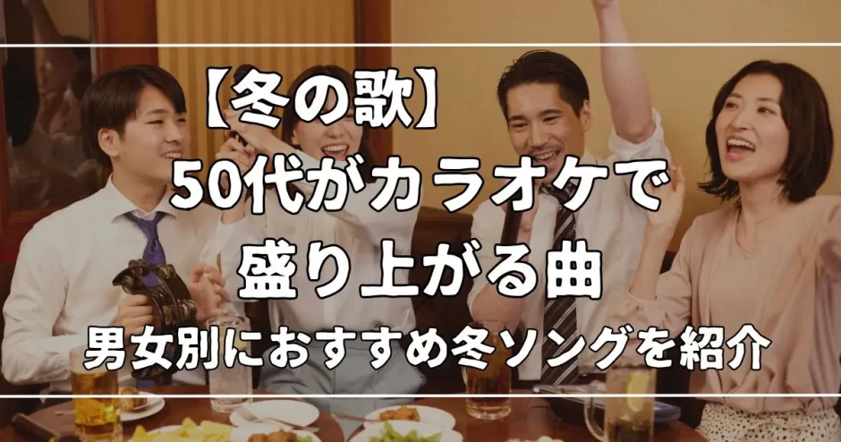 冬 の 歌 カラオケ 50 代