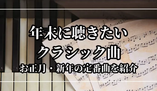 年末に聴きたいクラシック曲13選!お正月・新年の定番曲を紹介