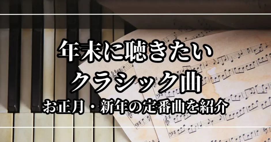 年末の曲 クラシック