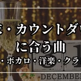 年末 曲