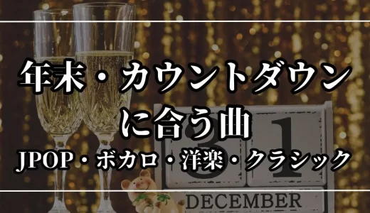 年末・カウントダウンに合う曲18選!JPOP・ボカロ・洋楽・クラシックを紹介