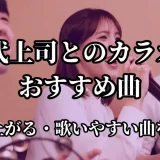 上司 と カラオケ 40 代