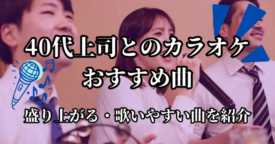 上司 と カラオケ 40 代