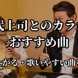 上司 と カラオケ 50 代