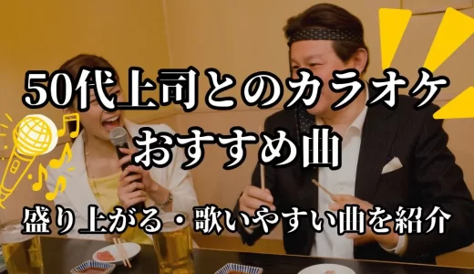 50代上司とのカラオケでおすすめの曲18選!盛り上がる・歌いやすい・一緒に歌える歌を紹介