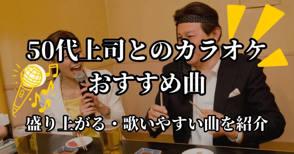 上司 と カラオケ 50 代