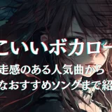 かっこいいボカロ一覧