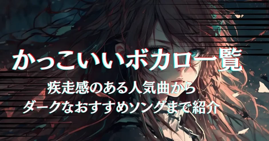 かっこいいボカロ一覧