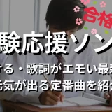 受験 応援 ソング