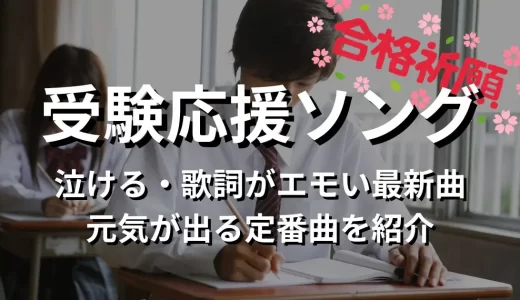 受験応援ソング12選！泣ける・歌詞がエモい最新曲や元気が出る定番曲を紹介