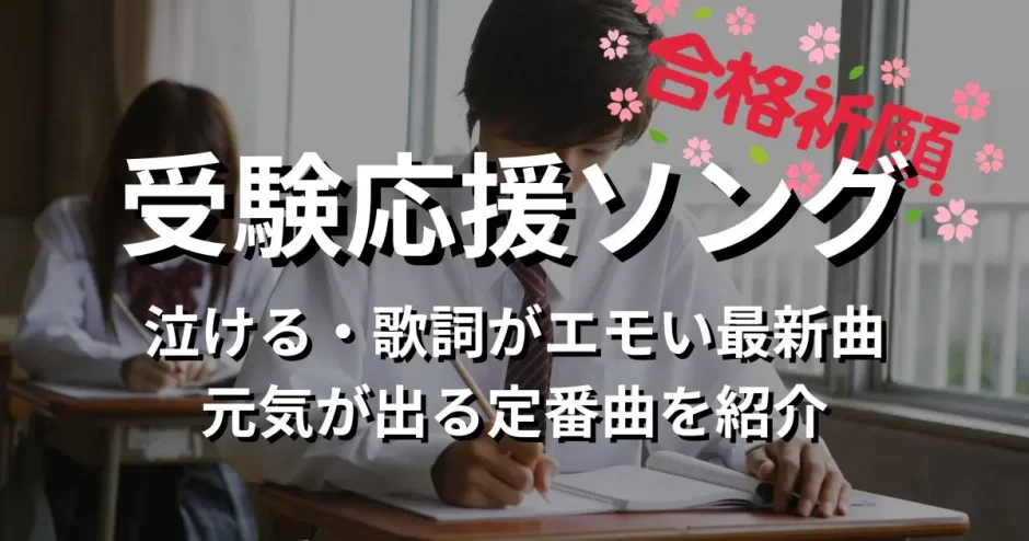 受験 応援 ソング