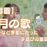 2月の歌 保育園