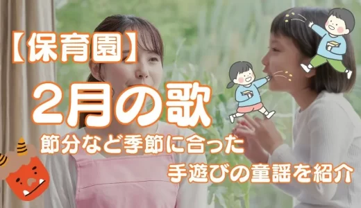 【保育園】2月の歌15曲！節分など季節に合った手遊びの童謡を紹介