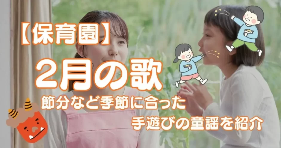 2月の歌 保育園