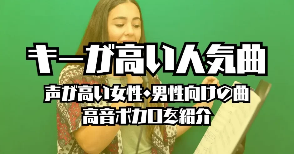 キーが高い曲 人気