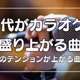 カラオケで盛り上がる曲 40代