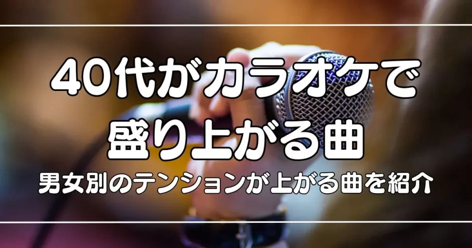 カラオケで盛り上がる曲 40代