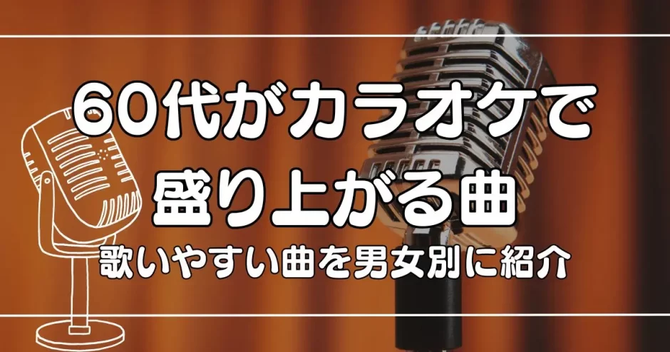 60代 カラオケ 盛り上がる