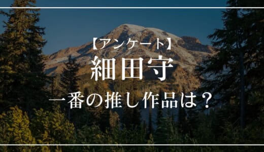 【アンケート】好きな細田守作品は?