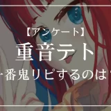 重音テトの楽曲で一番鬼リピするのは？