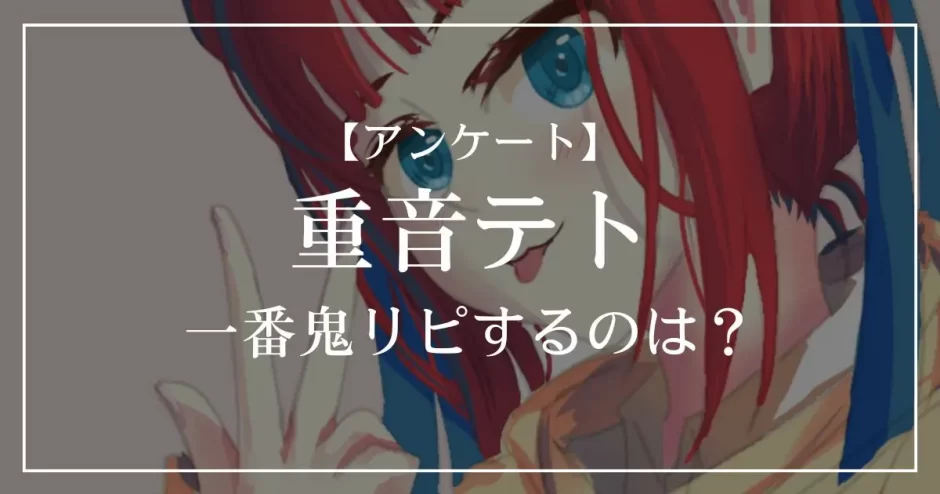 重音テトの楽曲で一番鬼リピするのは？