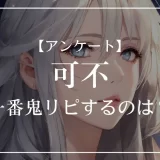 可不の楽曲で一番鬼リピするのは？