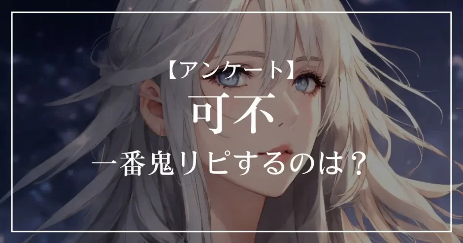 可不の楽曲で一番鬼リピするのは？