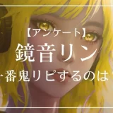 鏡音リンの楽曲で一番鬼リピするのは？