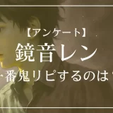 鏡音レンの楽曲で一番鬼リピするのは？