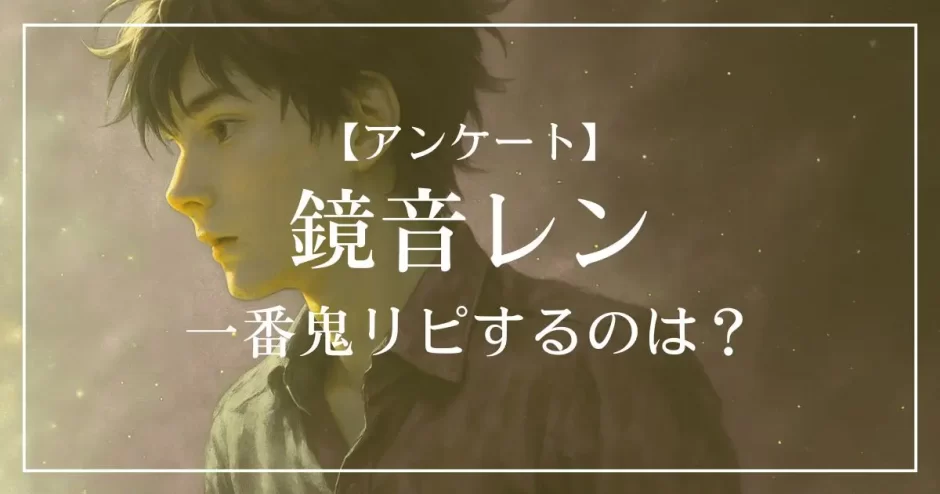 鏡音レンの楽曲で一番鬼リピするのは？
