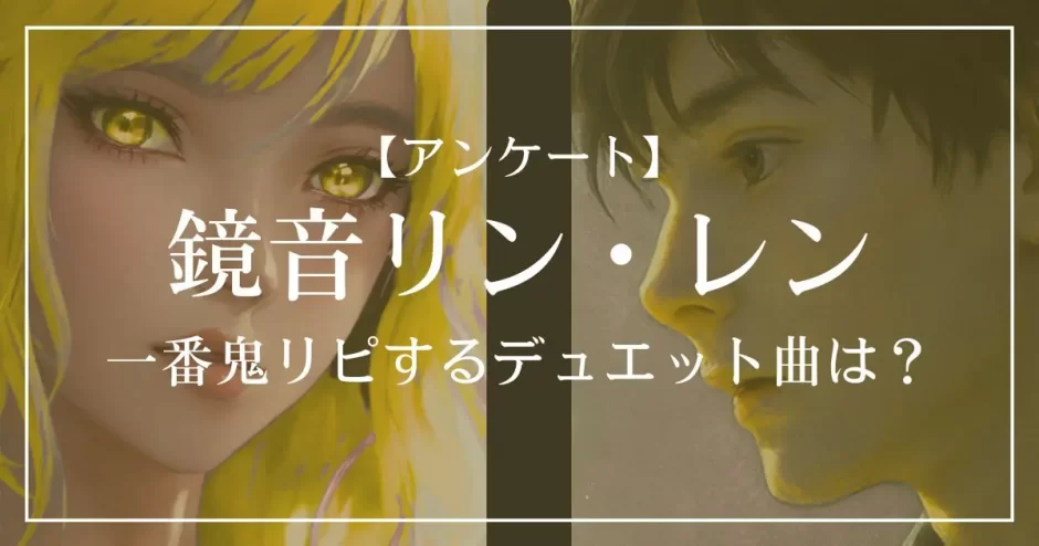 鏡音リン・レンで一番鬼リピするデュエット曲は？