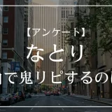 なとりの楽曲で鬼リピするのは？