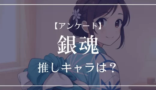 【アンケート】銀魂の推しキャラは？