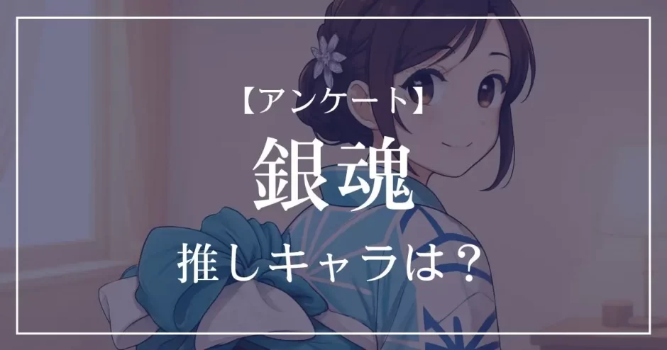 銀魂の推しキャラは？