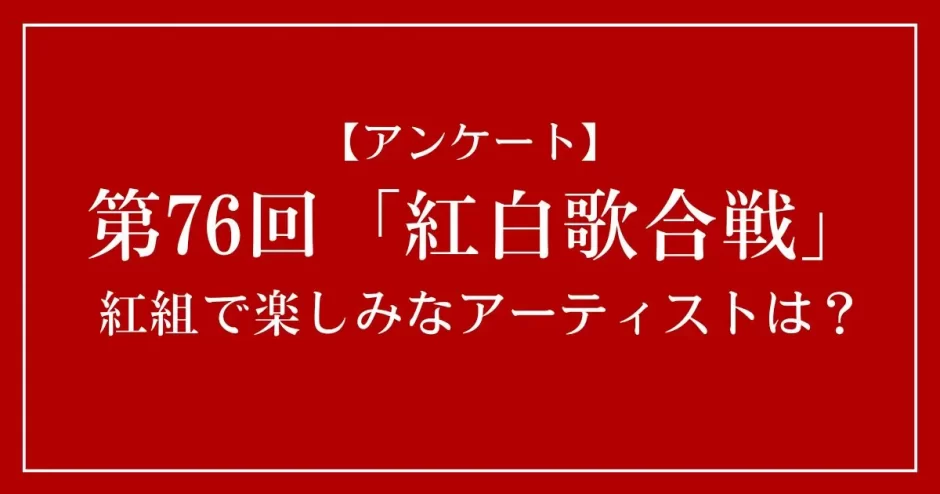 第76回「紅白歌合戦」の紅組で楽しみなアーティストは？